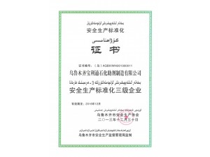 安全生产标准化 证书
