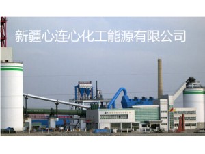 新疆心连心化工能源有限公司